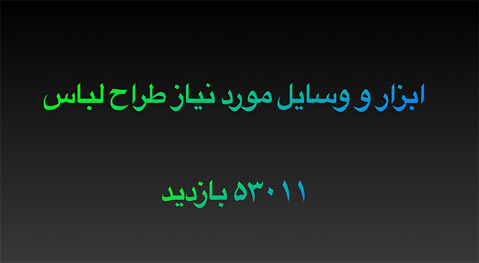 ابزار و وسایل طراحی لباس